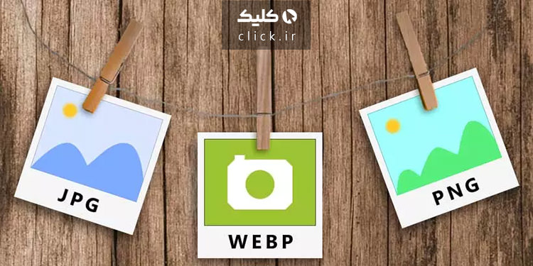 فرمت Webp