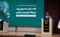 گامهای بلند گروه مالی فارابی برای توسعه انرژی پاک
