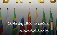 طراحی «اسکناس بریکس» برای کاهش وابستگی به دلار