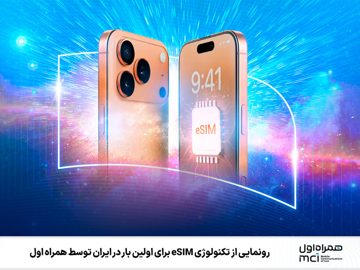 عرضه سیمکارت الکترونیکی (eSIM) به زودی