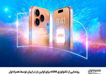 عرضه سیمکارت الکترونیکی (eSIM) به زودی