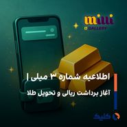 اطلاعیه شماره ۳ میلی | آغاز برداشت ریالی و تحویل طلا