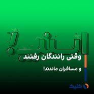 کاهش 42 درصدی استفاده از اسنپ طی جنگ
