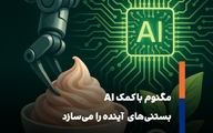 وقتی هوش مصنوعی بستنی تولید می کند