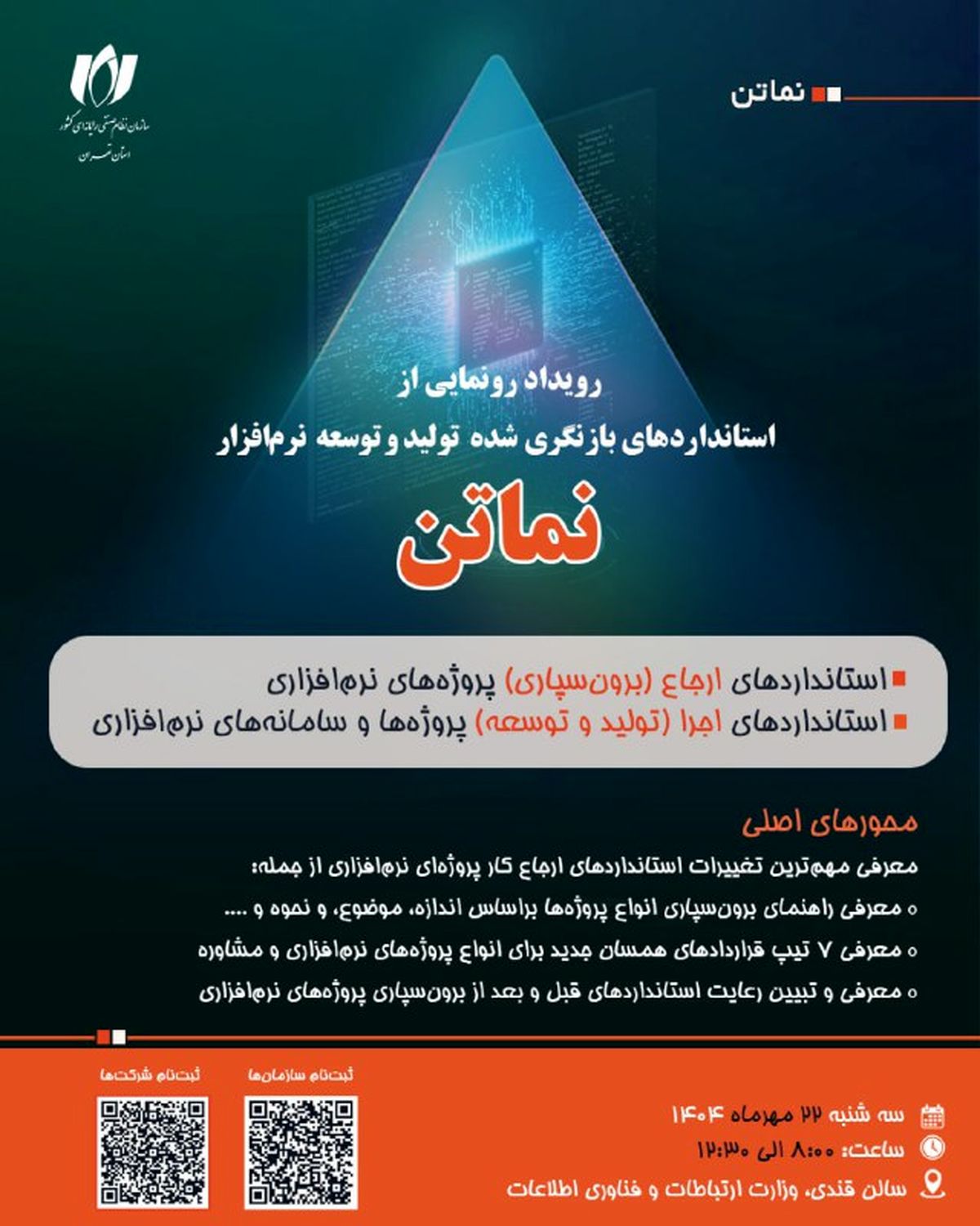 گامی تازه برای استانداردسازی صنعت نرم‌افزار ایران 