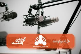 “آمونیاک” اولین پادکست میان رشته ای در محتوای فارسی