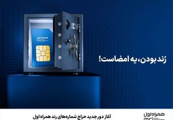 حراج شماره‌های رند همراه اول تا 10 مرداد