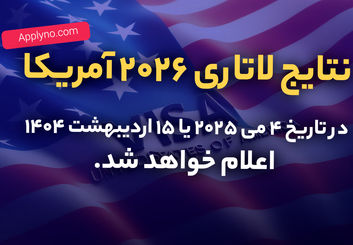 تنها چند روز تا اعلام نتایج لاتاری گرین کارت آمریکا