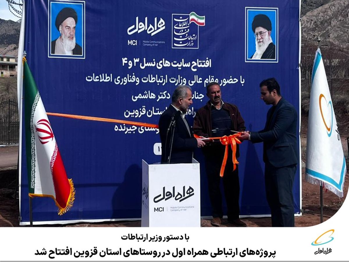 روستاهای قزوین مجهز به نسل نوین ارتباطی همراه اول