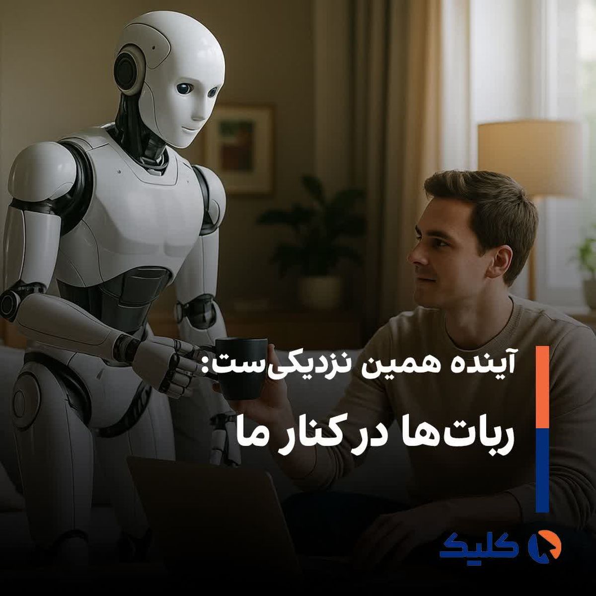 آینده همین نزدیکی‌ست: ربات‌ها در کنار ما