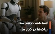 آینده همین نزدیکی‌ست: ربات‌ها در کنار ما