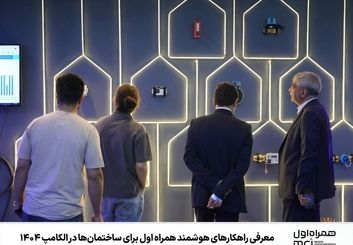  راهکارهای همراه اول مبتنی بر هوش مصنوعی و اینترنت اشیاء