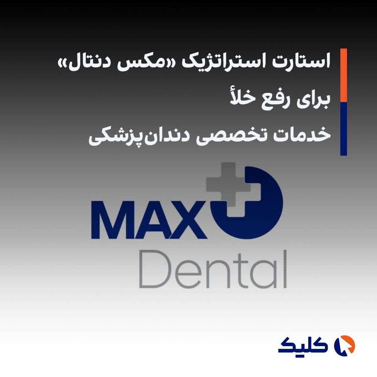 استارت استراتژیک «مکس دنتال» برای رفع خلأ خدمات تخصصی دندانپزشکی
