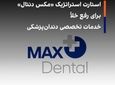 استارت استراتژیک «مکس دنتال» برای رفع خلأ خدمات تخصصی دندان‌پزشکی