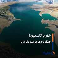 حاشیه های دریای خزر از سیاست تا فرهنگ! 