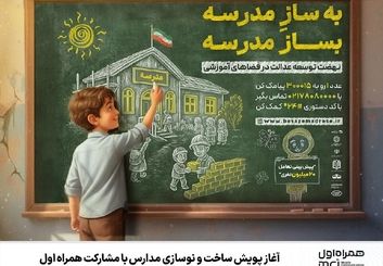 آغاز پویش ساخت و نوسازی مدارس با مشارکت همراه اول 