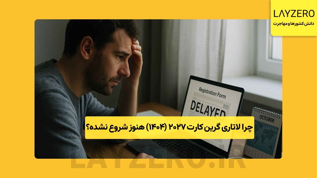 چرا لاتاری گرین کارت 2027 (1404) هنوز شروع نشده؟