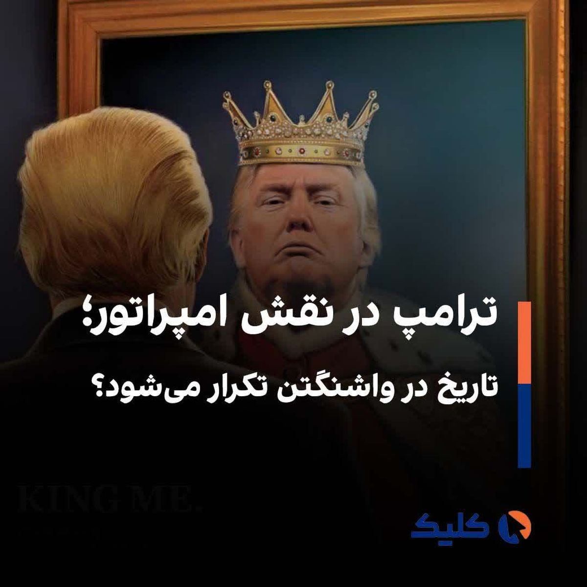 ترامپ در نقش امپراتور؛ تاریخ در واشنگتن تکرار میشود؟