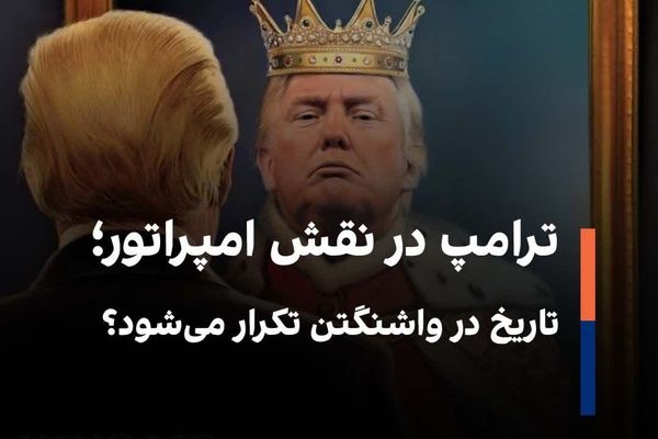ترامپ در نقش امپراتور؛ تاریخ در واشنگتن تکرار می‌شود؟