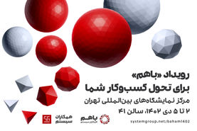 رویداد «باهم ۱۴۰۲» همکاران سیستم، از ۲ تا ۵ دی‌ماه برگزار می‌شود