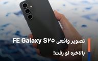 تصویر واقعی Galaxy S25 FE بالاخره لو رفت!