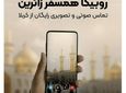 خدمات ارتباطی رایگان روبیکا برای زائران اربعین