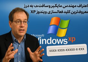 «اعتراف مهندس مایکروسافت به درز معروف‌ترین کلید فعال‌سازی ویندوز XP»