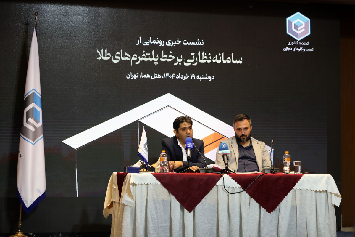 سامانه نظارتی برخط پلتفرم‌های آنلاین طلا رونمایی شد