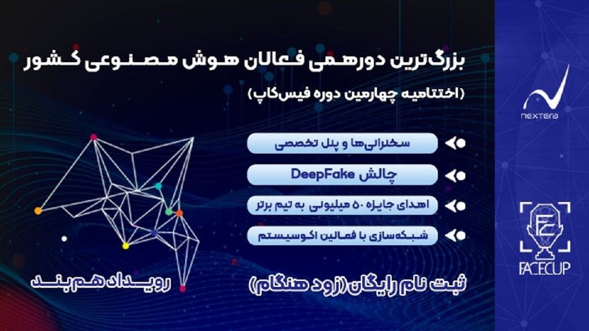 رویداد همبند، بزرگترین دورهمی فعالان هوش مصنوعی کشور
