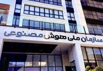 چالش قانون‌گذاری هوش مصنوعی در ایران وارد مرحله تازه‌ای شد!