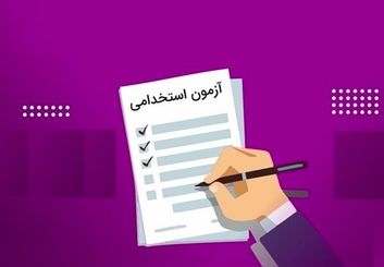 زمان برگزاری دومین آزمون استخدامی اعلام شد