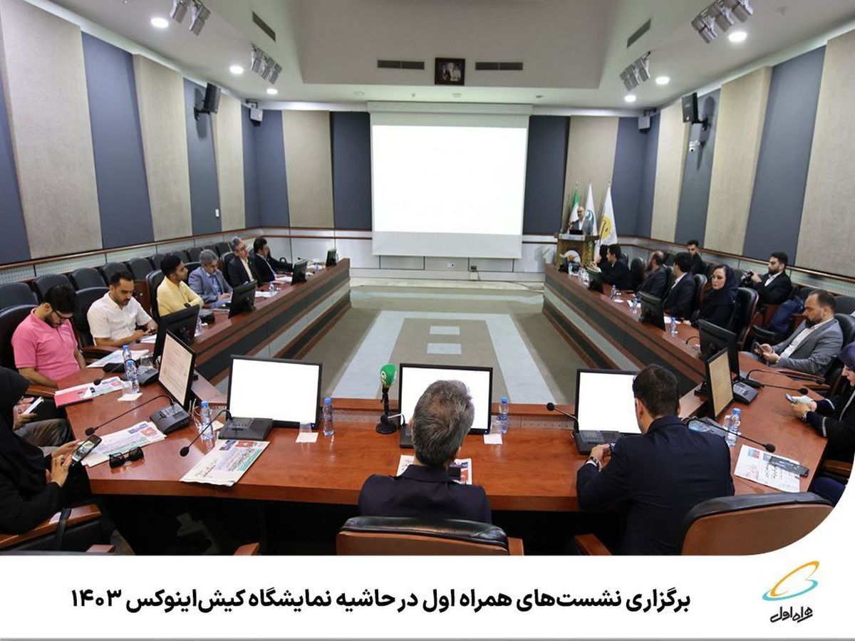 نشستهای همراه اول در حاشیه نمایشگاه کیشاینوکس