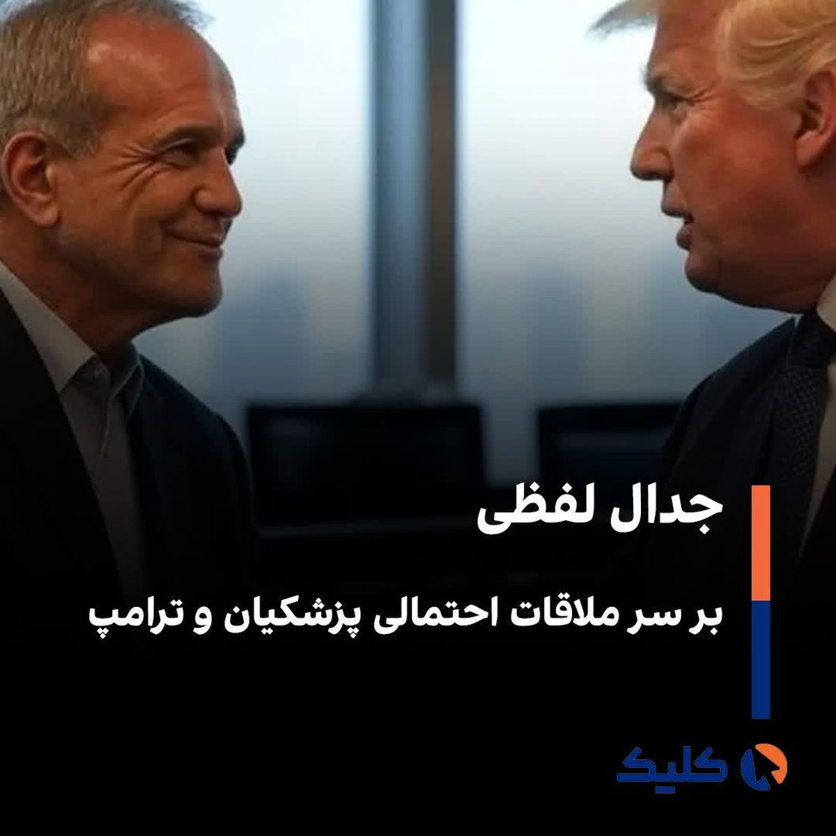 از دفاع  ۱۲ روزه تا مکانیسم ماشه؛ محورهای احتمالی سخنرانی پزشکیان 