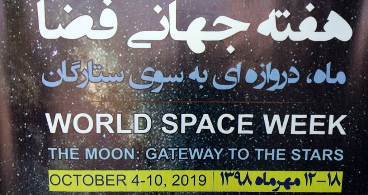 گزارش اختصاصی از افتتاحیه هفته جهانی فضا