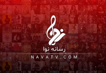 دانلود آهنگ جدید بدون دردسر و دغدغه در رسانه نوا