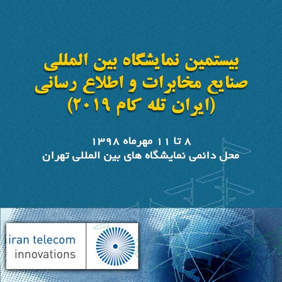 تلکام 2019 برگزار نمی‌شود
