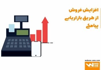 با استفاده از پنل اس ام اس و پیامک انبوه افزایش فروش را تجربه کنید!