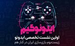 ایدونوگیم؛ زیست‌بوم بازی‌سازی ایران در کنار هم