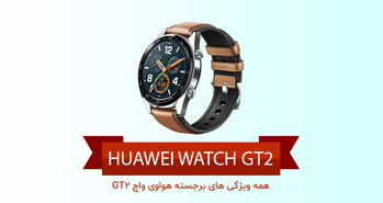 همه ویژگی های برجسته هواوی Watch GT2