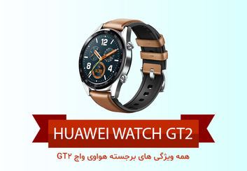 همه ویژگی های برجسته هواوی Watch GT2