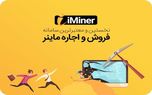پلتفرم آی ماینر به شما این امکان را می دهد که بدون نیاز به دانش فنی به ماینینگ بپردازید!