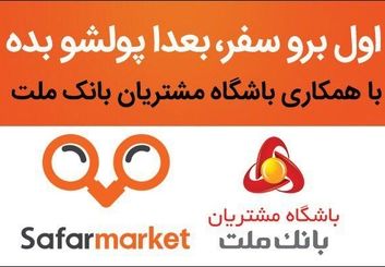 همکاری باشگاه مشتریان بانک ملت با سفرمارکت برای عرضه تورهای مسافرتی اقساطی