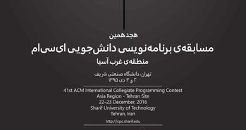 دانشگاه صنعتی شریف میزبان هجدهمین مسابقه برنامهنویسی acm