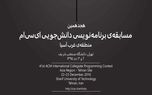 دانشگاه صنعتی شریف میزبان هجدهمین مسابقه‌ برنامه‌نویسی acm