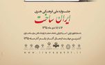 فراخوان بخش بازی‌های رایانه‌ای جشنواره «ایران ساخت»