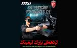 بار دیگر دیدار با اژدهای سرخ MSI و لپ‌تاپ‌های جدید آن