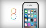 آیا امکان استفاده از iOS 8 برای آیفون ۴ وجود دارد؟