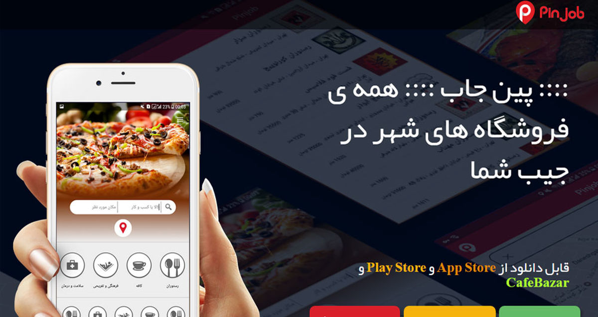 پین جاب مرجع فروشگاهها