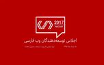 تنها یک روز دیگر تا اجلاس توسعه دهندگان وب فارسی