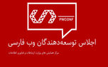 سومین اجلاس توسعه دهندگان وب فارسی 5 بهمن برگزار می شود
